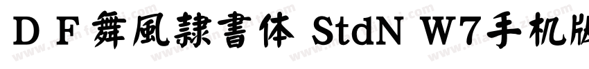 ＤＦ舞風隷書体 StdN W7手机版字体转换